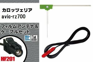 L型 フィルムアンテナ 1枚 & ケーブル 1本 セット carrozzeria カロッツェリア 用 AVIC-RZ700 地デジ ワンセグ フルセグ 汎用 高感度 車載