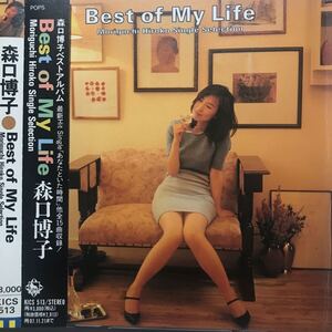 森口博子 ★ best of my life ★ ベストアルバム 帯付き貴重CD