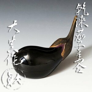 【古美味】大真作 乾漆茄子香合 茶道具 保証品 O8Mk