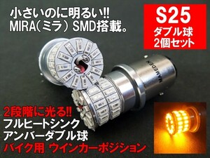 バイク用 S25 LED ダブル アンバー MIRA-SMD ウインカー ポジション BAY15d