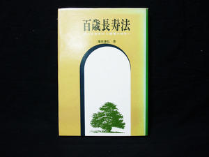 △蓬田康弘『百歳長寿法-病める老年から健康の老年へ』東洋館出版社 成人病 若返り 抵抗力 健康法