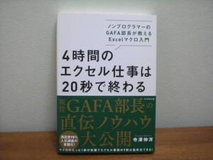 【即決】◆送料270円～◆ 4時間のエクセル仕事は20秒で終わる ノンプログラマーのGAFA部長が教えるExcelマクロ入門 / 自動化 入門書 初心者