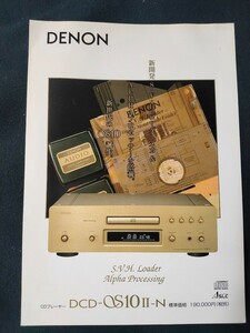 [カタログ] DENON (デノン) 1997年3月 CDプレーヤー DCD-S10 Ⅱ-Nカタログ/店舗印あり/当時物/