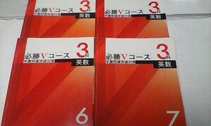 早稲田アカデミー＊中３ ３年＊必勝Ｖコース 早慶附属突破対策・数学／前期テキスト＊４冊＊早稲田 慶應