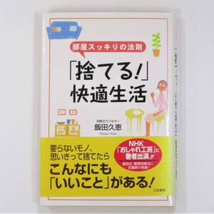 「部屋スッキリの法則『捨てる！』快適生活」飯田 久恵【中古・古本】