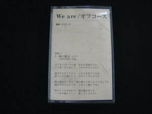 ミュージックテープ/オフコース/WE ARE/EXPRESS ZT28-700