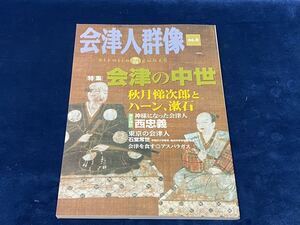 会津の歴史本 【　会津人群像　-季刊-　(2007・no.9) 2007年6月30日発行　】 会津の中世 秋月悌次郎とハーン、漱石 西忠義