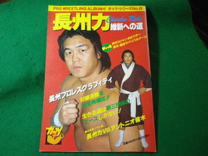 ■長州力　維新への道　プロレス・アルバム42　ガッツ・シリーズNo.8　恒文社■FASD2024090634■