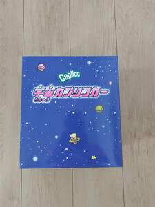 【送料込】【未使用】宇宙カプリコカー