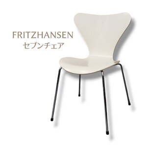 FritzHansen セブンチェア 1995 ヴィンテージ デンマーク 北欧 ホワイト デザイナーズチェア スタッキング インテリア◇220e2362◇