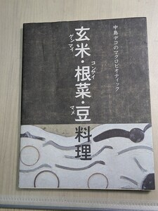 【本】 中島デコのマクロビオティック 玄米・根菜・豆料理 / 中島 デコ ゲンマイ コンサイ マメ _