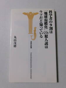 丸山茂徳『科学者の9割は「地球温暖化」CO2犯人説はウソだと知っている』(宝島社新書)