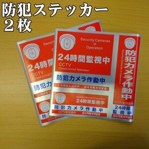 防犯ステッカー2枚 防犯対策 防犯シール セキュリティステッカー 防犯カメラ