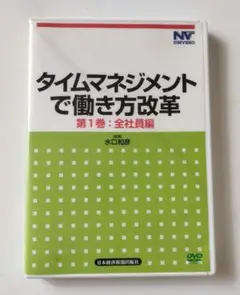 タイムマネジメントで働き方改革 DVD