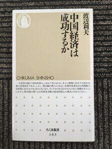 中国経済は成功するか (ちくま新書) / 渡辺 利夫 (著)