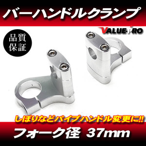 37パイ ハンドルクランプ バーハンキット ◆ 新品 37mm フロントフォーク用 / CBR250RR CBR600F NS400R VFR400 VF750