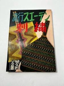 昭和38年■流行スエーデン刺繍　スウェーデン刺繍■ 婦女界手芸書　テーブルクロス/カーテン/筒型バック/ブラウス