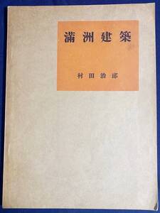 ■滿洲建築　東学社　村田治郎=著；宮下桃太郎=編　昭和10年　●東洋建築史 中国建築 都城 宮殿 仏寺 仏塔 儒教 道教 回教寺院 民家 古瓦