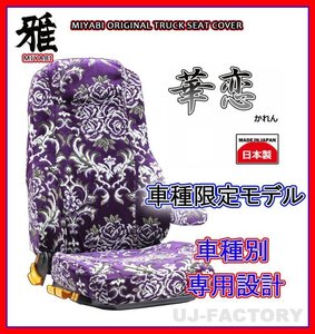 【MIYABI/国内製/金華山】華恋(かれん) シートカバー/パープル ブルーテックキャンター 標準カスタムH22/12-H28/4運転+助手+中席(TS-F032-C