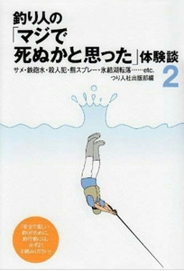 ▼ 釣り人の マジで死ぬかと思った 体験談2 2 サメ・鉄砲水・殺人犯・熊スプレー・氷結湖転落…etc　 つり人社出版部 送料無料⑤a