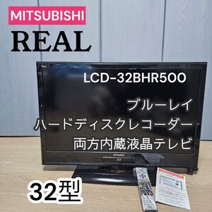 三菱 テレビ REAL LCD-32BHR500 HDD ブルーレイ 32V型