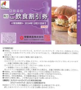 「常磐興産 株主優待」施設共通 ご飲食割引券(1枚) 有効期限2024年12月31日　スパリゾートハワイアンズ/ハワイアンズキッチンマハロア