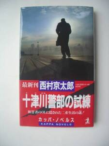 NKS　★★　カッパ・ノベルス ★　『 十津川警部の試練 』 西村京太郎／著 【初版】