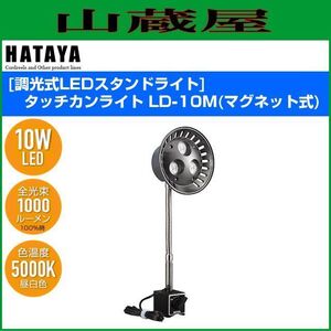 LEDライト ハタヤ LEDスタンドライト タッチカンライト LD-10M マグネット式 10W高輝度LED 室内用 無段階調光ボリューム式 HATAYA