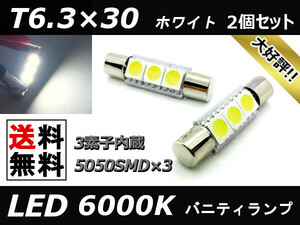 LED バニティランプ T6.3×30 アウトランダーPHEV GG2W ホワイト サンバイザー ヒューズ管タイプバルブ交換用 白 2個セット 送料無料