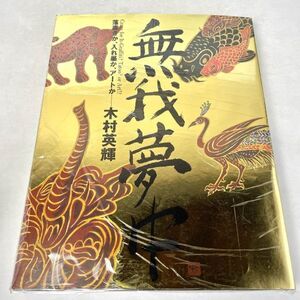 【署名入り】無我夢中　落書きか、入れ墨か、アートか　木村英輝 淡交社