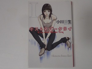 2冊セット「キス＆ネバークライ」(1)、(2)　小川弥生著　Kodansha Comics Kiss