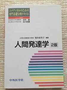 人間発達学　２版★福田恵美子