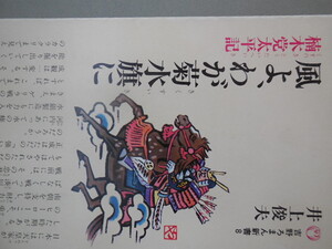 風よ、わが菊水旗に 楠木党太平記（井上俊夫）吉野教育図書