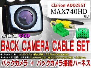 ☆BK2B1 新品 防水・防塵 広角CCD搭載 バックカメラ バックカメラハーネス クラリオン BK2B1-MAX740HD