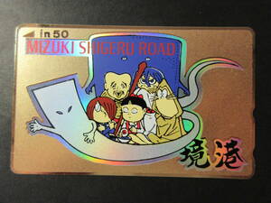 ゲゲゲの鬼太郎　水木しげる　ロード境港　金色地ホログラム　★テレカ　50度数未使用