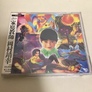 即決 岡村靖幸 CD 家庭教師 名盤