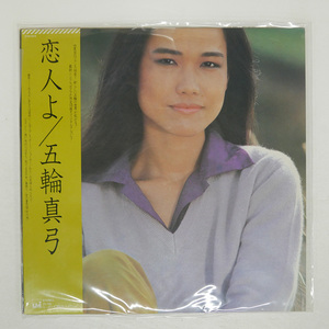 帯 国内盤 五輪真弓/恋人よ/CBS/SONY 27AH1072 LP