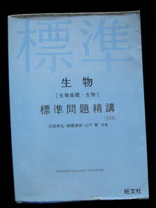 ●生物（生物基礎・生物）標準問題精講　五訂版　旺文社●大学受験　参考書　問題集