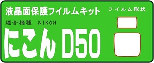 Ｄ５０専用　液晶面保護シールキット　4台分