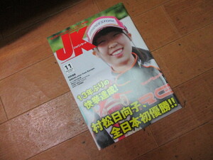 2014年11月号　№364　送料￥198～　ジャパン カート 　バックナンバー　未使用　クリックポストで3冊まで同梱にて送れます　JK 