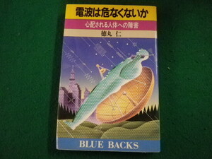 ■電波は危なくないか　徳丸仁 　ブルーバックス 講談社■FAIM2024061006■