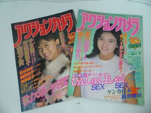 ★1985年・1986年【アクションカメラ】2冊セット/本田美奈子・杉浦幸・少女隊・工藤夕貴・富田靖子・国生さゆり・大沢逸美