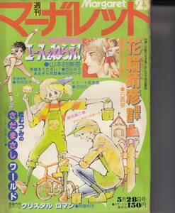 週刊マーガレット、１９７８年２３号、エースをねらえ、つる姫じゃー、など、mg00009