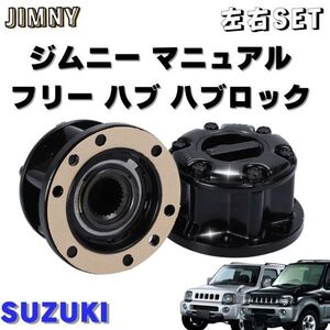 スズキ SUZUKI ジムニー フリー ハブ マニュアル ハブロック 左右 セット JB23 JB43 ブラック 手動切り替え 互換品 SJ30 JA11 ホイール