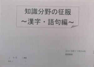 浜学園 (2020年度) 小6 国語　知識分野の征服 ～漢字・語句編～