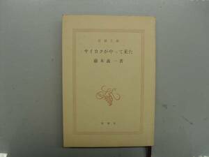 ★藤本義一著　サイカクがやって来た・新潮社★