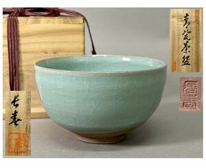 小笠原長春 鍋島青磁 青磁 茶碗 茶道具b A195