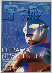 【古本】宇宙船　VOL.96 2001年EARLY SUMMER号　◆ウルトラマンコスモス　ウルトラマンネオス　仮面ライダーアギト　ガオレンジャー◆