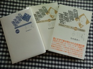 ◆【合唱指導の実際と運営 実践的アプローチとＣＤ付指導例】竹内秀男　音楽之友社（CD未開封）　