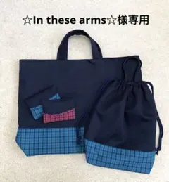 ☆In these arms☆様専用